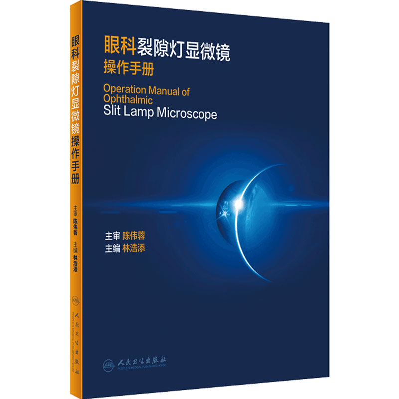 眼科裂隙灯显微镜操作手册 林浩添 编 眼科学书籍医学 眼科检查 裂隙灯显微镜操作技巧拍照流程 人民卫生出版社 9787117313841