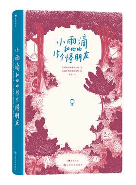 浪花朵朵小雨滴和他的15个怪朋友