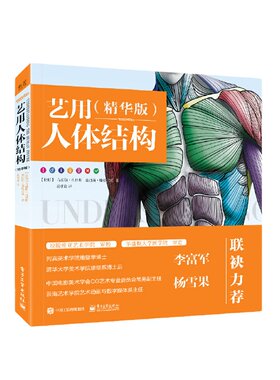 当当网 艺用人体结构（精华版）人物解剖教程 零基础初学者肌肉骨骼造型技法书 电子工业 素描绘画书插画画册画集手绘伯里曼教学书