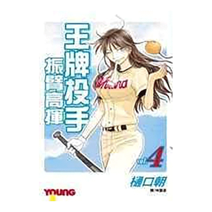 【预售】漫画 王牌投手 振臂高挥(4) 樋口朝 台版漫画书繁体中文原版进口图书 Big Windup!/大振/Oofuri 长鸿出版