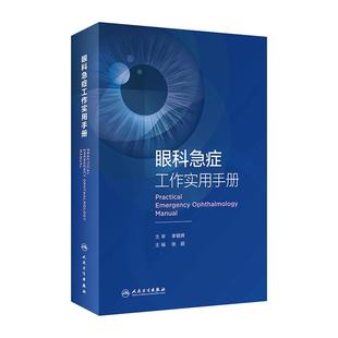 眼科急症工作实用手册 眼外伤角膜治疗学眼底病眼视光葡萄膜炎视力恢复眼睛整形近视青光眼白内障视光学人民卫生出版社眼科书籍
