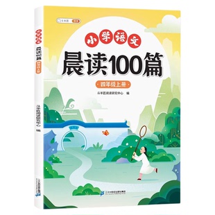 斗半匠晨读100篇小学语文每日晨读美文337晨读法一二三四五六年级下册课外阅读书籍上册晨诵晚读优美句子好词好句好段素材积累大全