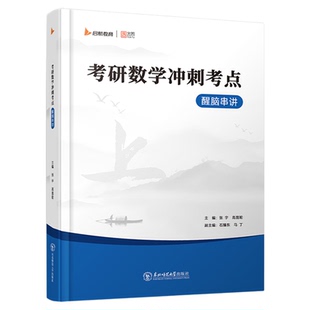 【云图官方】张宇2026考研数学冲刺考点醒脑串讲启航教育核心考点串讲总结训练