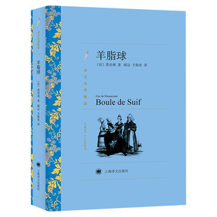 【新华文轩】羊脂球 (法)莫泊桑(Guy De Maupassant) 正版书籍小说畅销书 新华书店旗舰店文轩官网 上海译文出版社