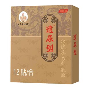 百年袁世禧实初遗尿舒贴儿童尿床遗尿症肚脐神器妇女中老年漏尿贴