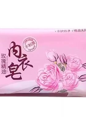 玫瑰香内衣清洗皂70g洁净安心