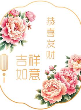 吉祥牡丹防撞玻璃窗贴