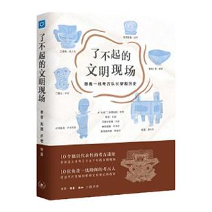 正版新书--了不起的文明现场 李零 刘斌 许宏 樊锦诗 9787108067968 生活.读书.新知三联书店