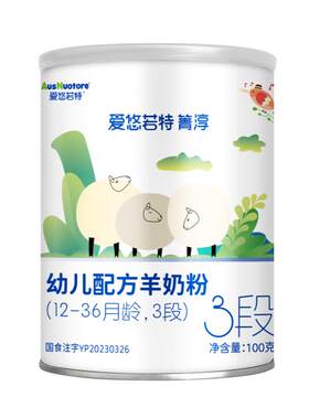 爱悠若特3段幼儿羊奶粉100g小罐