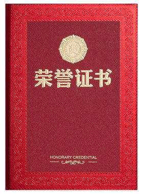 九千年荣誉证书外壳可定制打印