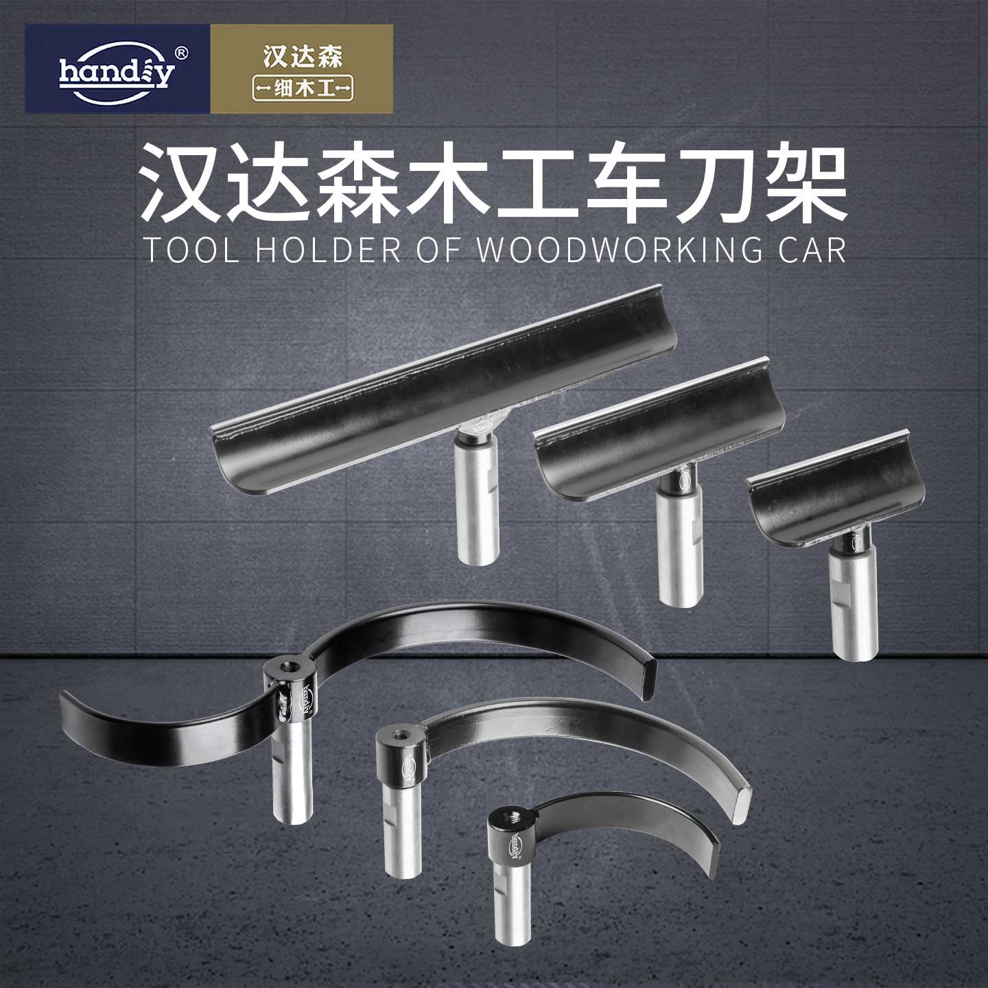 刀架异型碗型S型C型加长超短制笔木工车刀架handiy汉达森木旋刀架