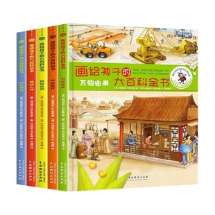 画给孩子的大百科全书全5册 揭秘地球+揭秘人体+万物由来+时空旅行+揭秘自然全新科普启蒙绘本涵盖历史自然节能人体日常金龟子
