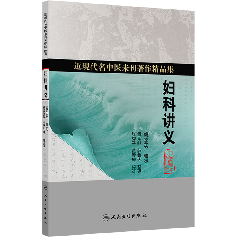 妇科讲义 姚季英 编述 近现代名中医未刊著作精品集 内容包括经 带 胎 产诸常见病的辨治方法等内容 9787117402392 人民卫生出版社