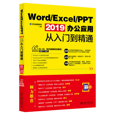 Word/Excel/PPT2019办公应用从入门到精通 计算机基础知识书籍办公软件零基础自学教程书籍 文员电脑自学入门 wps零基础数据办公