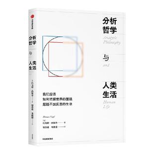 分析哲学与人类生活 托马斯 内格尔著 权威的分析哲学普及读物 把枯燥晦涩的分析哲学变成简单易懂的人类生活指导 中信出版