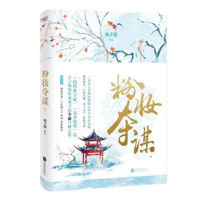 粉妆夺谋5 西子情著 《纨绔世子妃》《妾本惊华》后 古言大家全新重磅作品在华语原创小说评选中