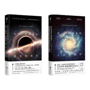 给好奇者的暗黑物理学+给忙碌者的天体物理学
