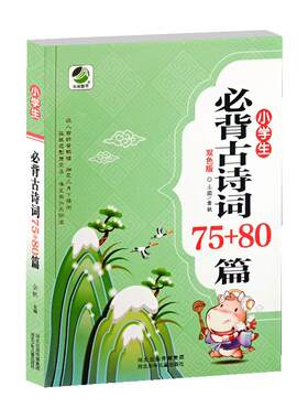 正版包邮小学生必备古诗词75+80
