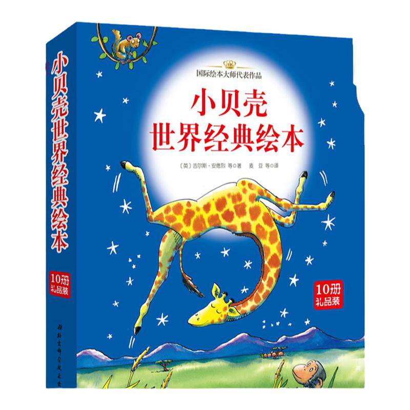 小贝壳世界经典绘本（平装版10册礼品装）
