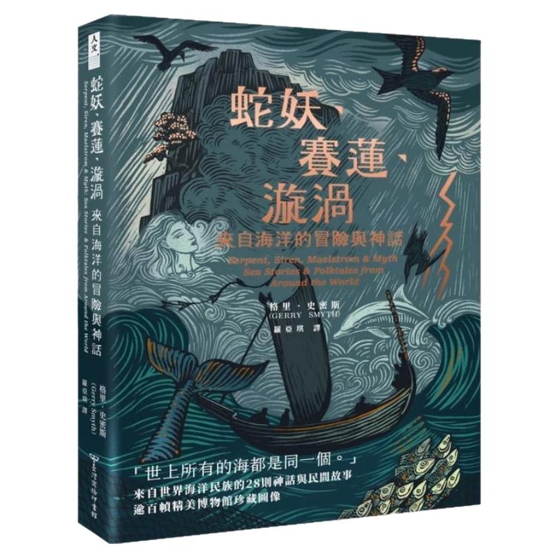 预售【外图台版】蛇妖 赛莲 漩涡 来自海洋的冒险与神话 / 格里.史密斯 台湾商务