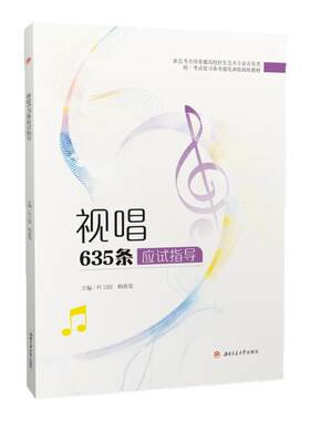 视唱635条应试指导叶卫国