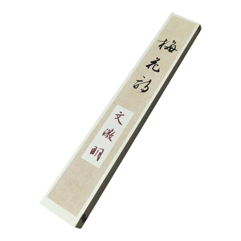 文征明大字行书梅花诗墨迹版高清象牙卡纸高端近距离临摹毛笔字帖