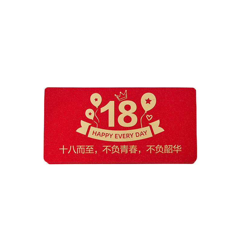 18岁成人礼红包超长多卡位仪式感