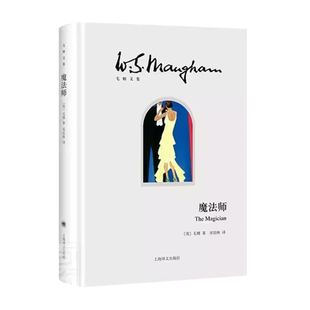正版书籍 魔法师(精)/毛姆文集毛姆上海译文出版社小说长篇小说英国现代普通毛姆早年创作的一个黑暗奇幻故事一位名叫阿瑟·伯顿的