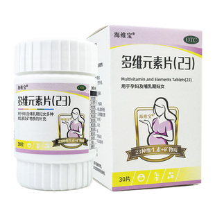 海维宝30片多维元素片(23)孕妇及哺乳期妇女多种维生素矿物质补充