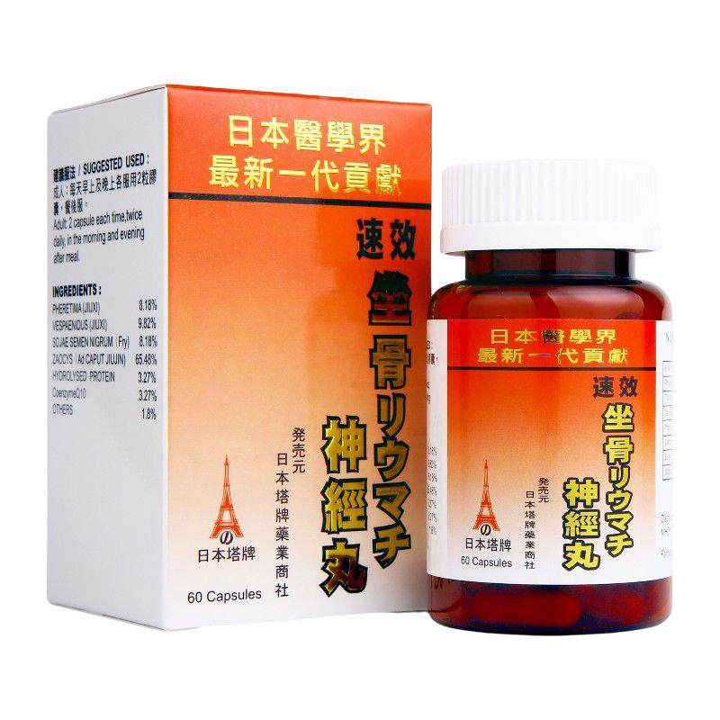 香港进口日本塔牌坐骨神经痛丸强力速效腰疼关节疼痛丸专用药胶囊