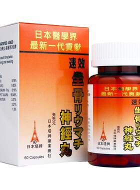 香港进口日本塔牌坐骨神经痛丸强力速效腰疼关节疼痛丸专用药胶囊