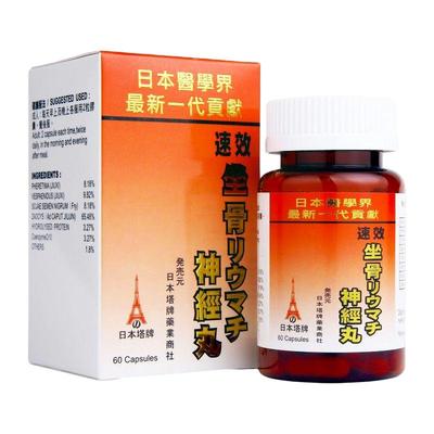 香港进口日本塔牌坐骨神经痛丸强力速效腰疼关节疼痛丸专用药胶囊