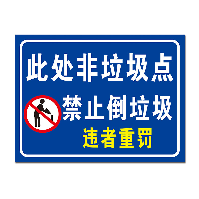 此处非垃圾点禁止倒垃圾违者重罚文明卫生标语标识标志提示牌铝板