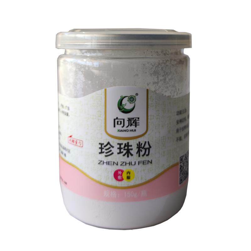 向辉珍珠粉150g正品官方旗舰店内服外用中药材珍珠粉面膜粉敷脸