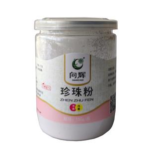 向辉珍珠粉150g正品官方旗舰店内服外用中药材珍珠粉面膜粉敷脸