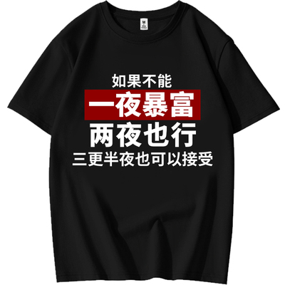 文字一夜暴富短袖纯棉T恤