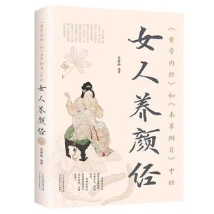 正版 女人养颜经《黄帝内经》和《本草纲目》中现代女性养生养心养颜秘籍中医美容学中医药中医养颜本草美容方保健养生书美容护肤
