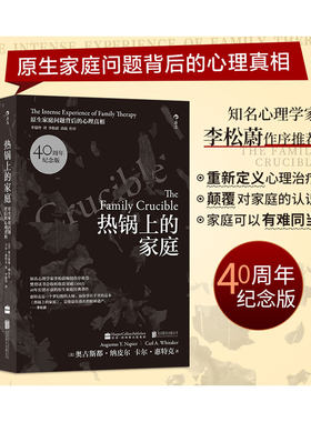 【当当网】热锅上的家庭(40周年纪念版）家庭问题背后的心理真相 家庭治疗心理学人际沟通书籍 家庭心理治疗书亲子沟通交流