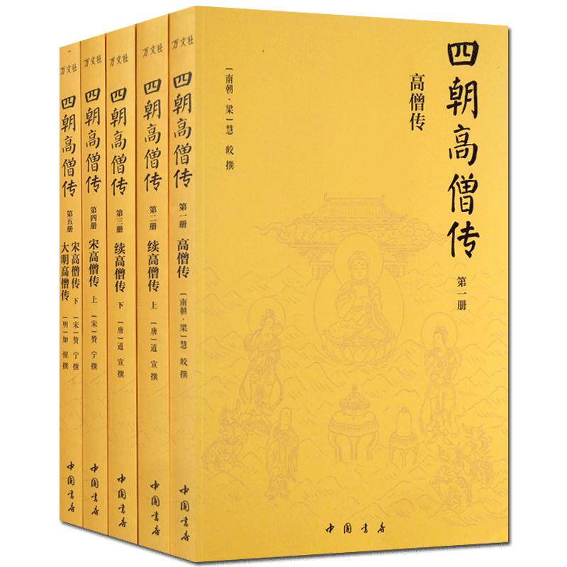 四朝高僧传(简体横排全五册)包括:高僧传 续高僧传 宋高僧传 大明高僧传 从东汉-明朝1300多位高僧修行觉悟全纪录 附记600多位