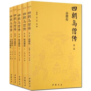 四朝高僧传（简体横排全五册）包括：高僧传 续高僧传 宋高僧传 大明高僧传 从东汉-明朝1300多位高僧修行觉悟全纪录 附记600多位