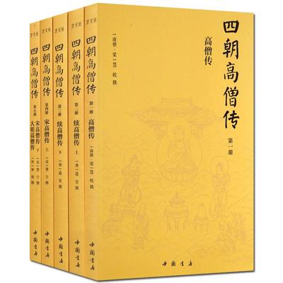 四朝高僧传（简体横排全五册）包括：高僧传 续高僧传 宋高僧传 大明高僧传 从东汉-明朝1300多位高僧修行觉悟全纪录 附记600多位