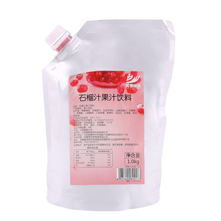 1kg装石榴果汁饮料高倍浓缩冲饮 奶茶连锁店夏季调配饮品商用原料