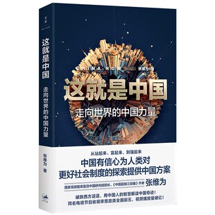 这就是中国 走向世界的中国力量 中国震憾三部曲张维为新作 解读中国奇迹 中国模式 另著文明型国家 上海人民出版社