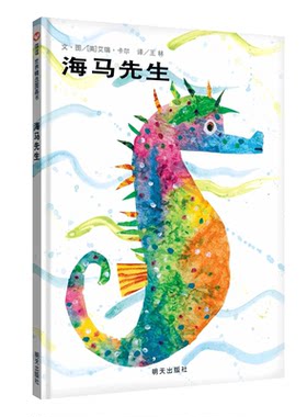 信谊图书旗舰店海马先生绘本