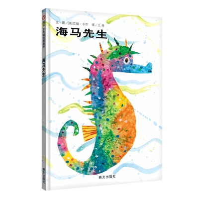 信谊图书旗舰店海马先生绘本