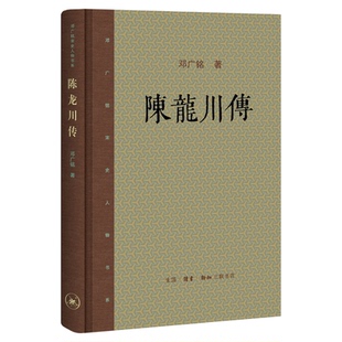 陈龙川传 邓广铭 著 宋史人物书系历史人物传记 三联书店旗舰店