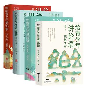给青少年讲论语 识人交友+乐在学习 +积极生活+性格养成 樊登写给孩子的经典作品 以论语为基础 让孩子学会为人处世 磨铁正版包邮