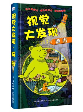 视觉大发现全套4册正版小手电大探秘系列 寻找隐藏的图画3-6-8-12岁儿童找不同捉迷藏城市/丛林/动物园/农场专注力训练益智游戏书