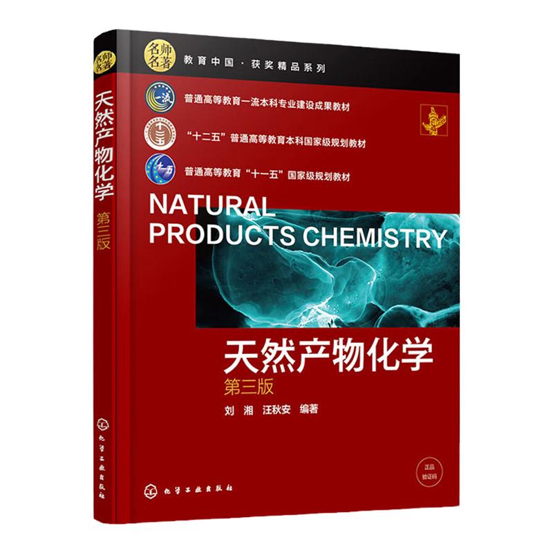 天然产物化学  第3版第三版 大学教材
