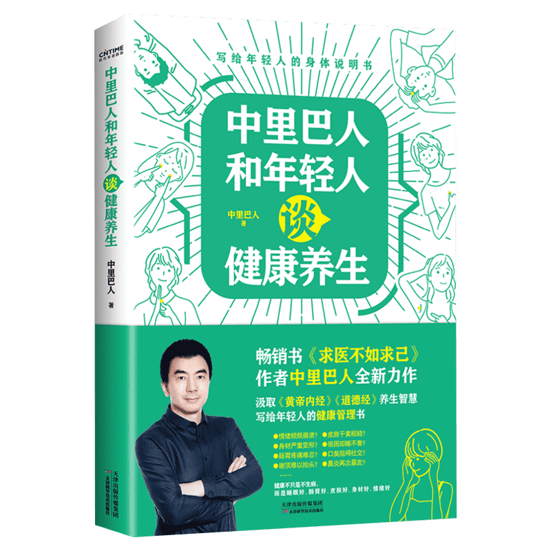 中里巴人健康养生日常问题调理